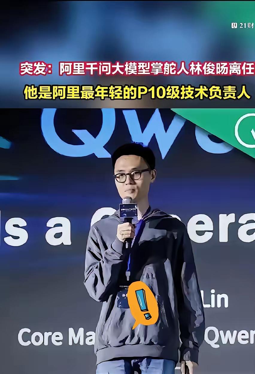 【热点评述】林俊旸辞职既不是阿里容不下人才，也不是太过自主了，而是因为高新技术公