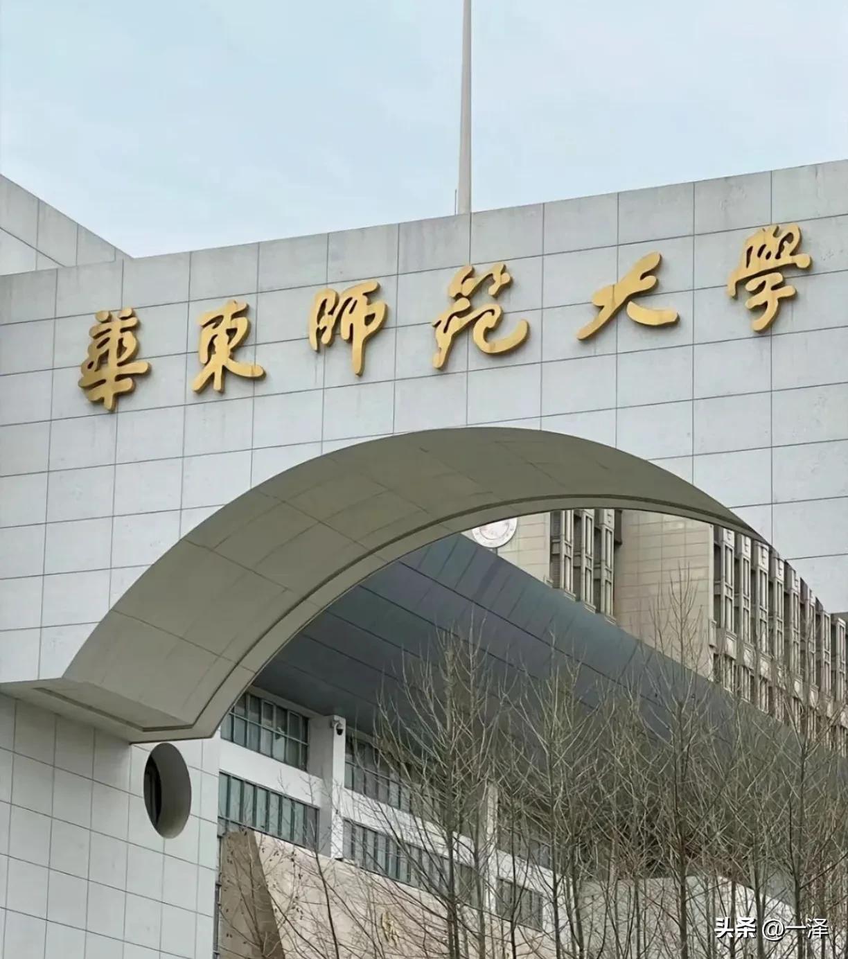 当年师范类大学就一个985名额，给了北京师范。后来上海市委霸气登场，直接和教育部