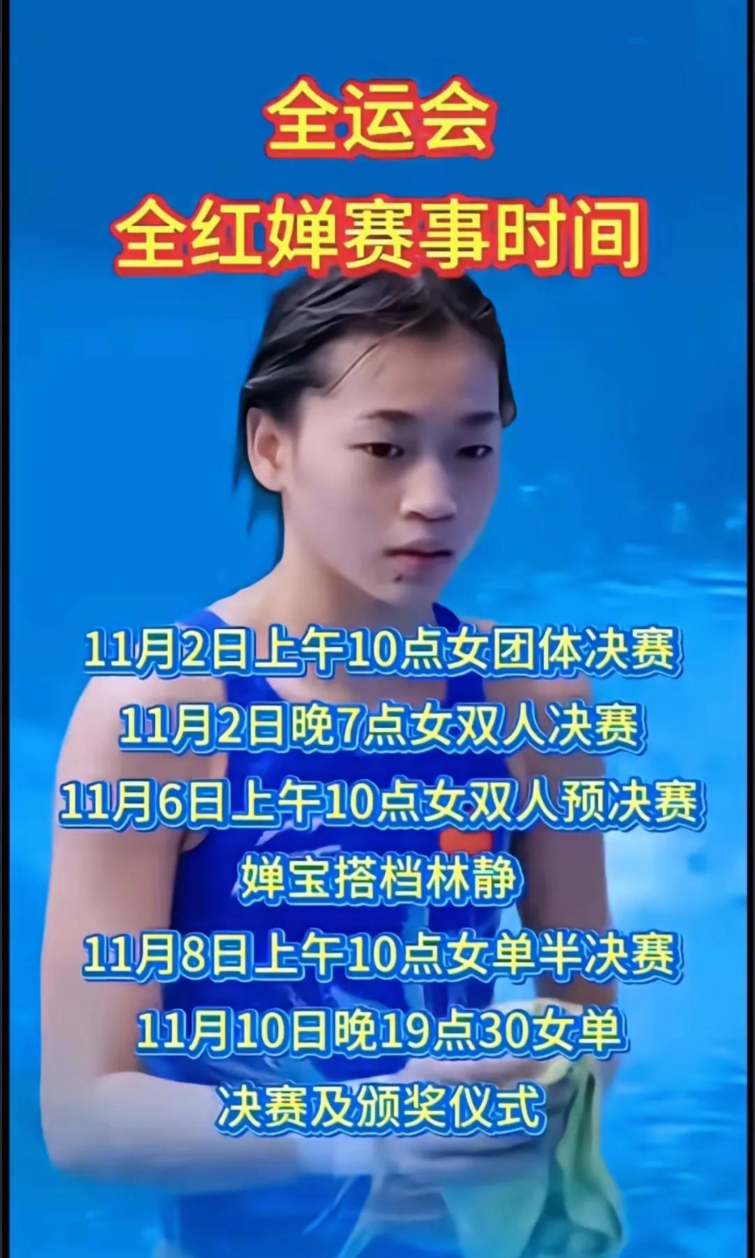 全红婵的热度今天是全运会开始的跳水比赛了，有全红婵参加，热度拉满。先前有她的比