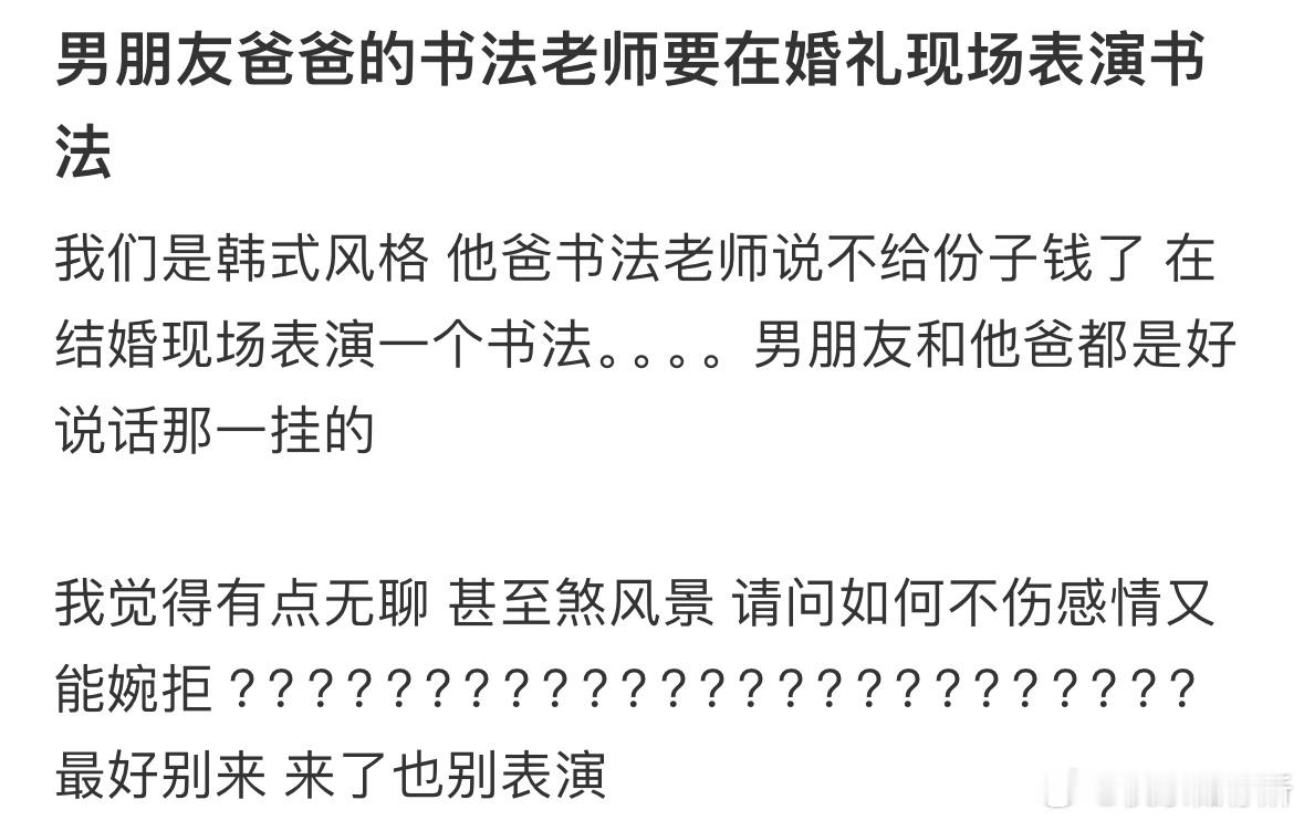 男朋友爸爸的书法老师要在婚礼现场表演书法​​​