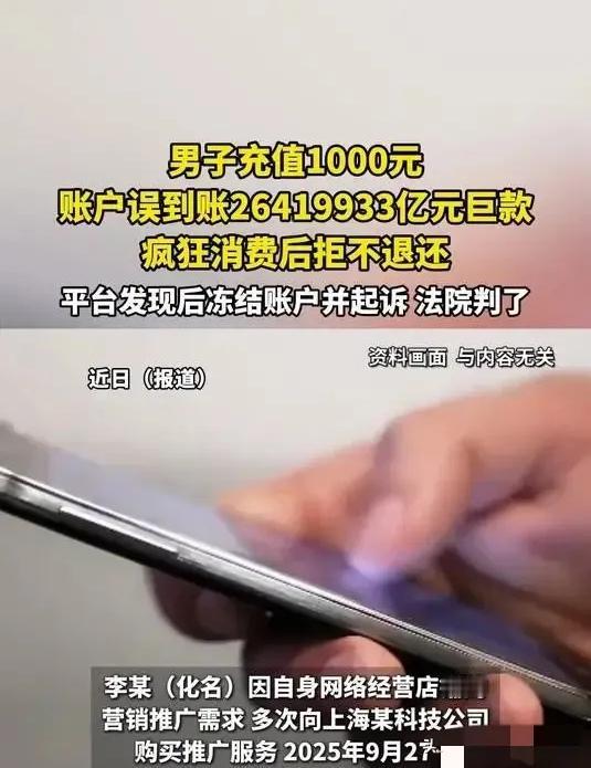 账户里突然多了2641万亿，你会怎么办？湖南宁乡的网店店主李某就遇上了这事儿