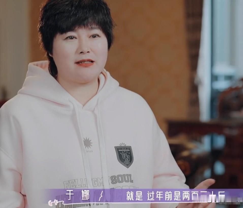 我严重怀疑于娜这次复出不是为了翻红捞金也不是博同情，而是带着230斤的"勋章