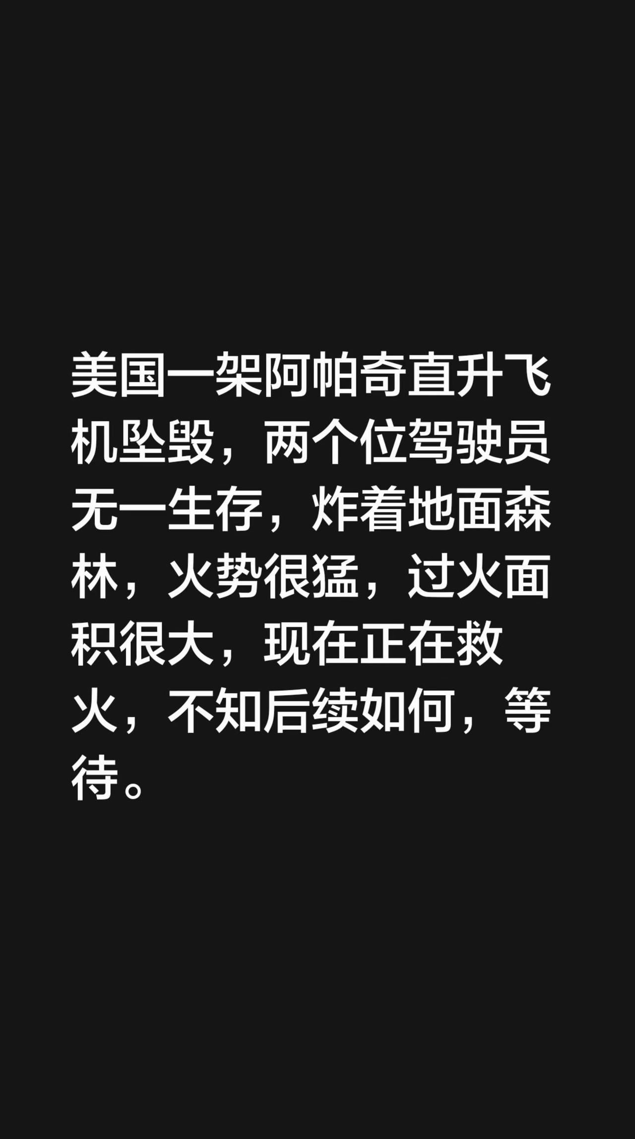 美国一架阿帕奇直升飞机坠毁，两个位驾驶员无一生存，炸着地面森林，火势很猛，过火面