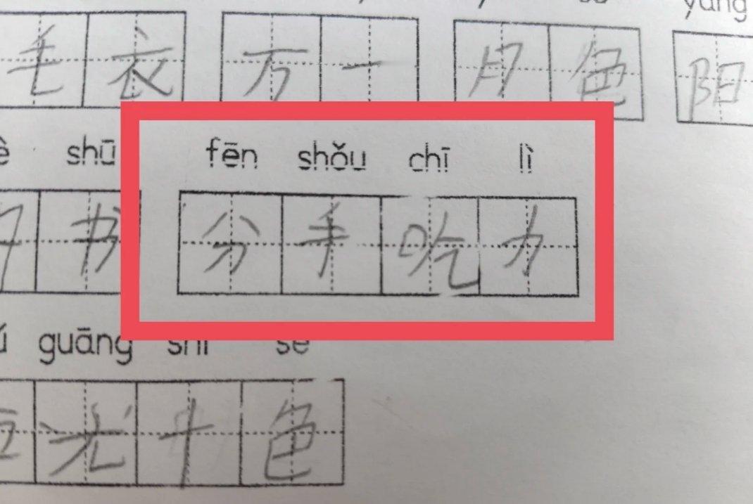 所以这四个字正确的是啥脑子里只有分手吃力了😥​​​