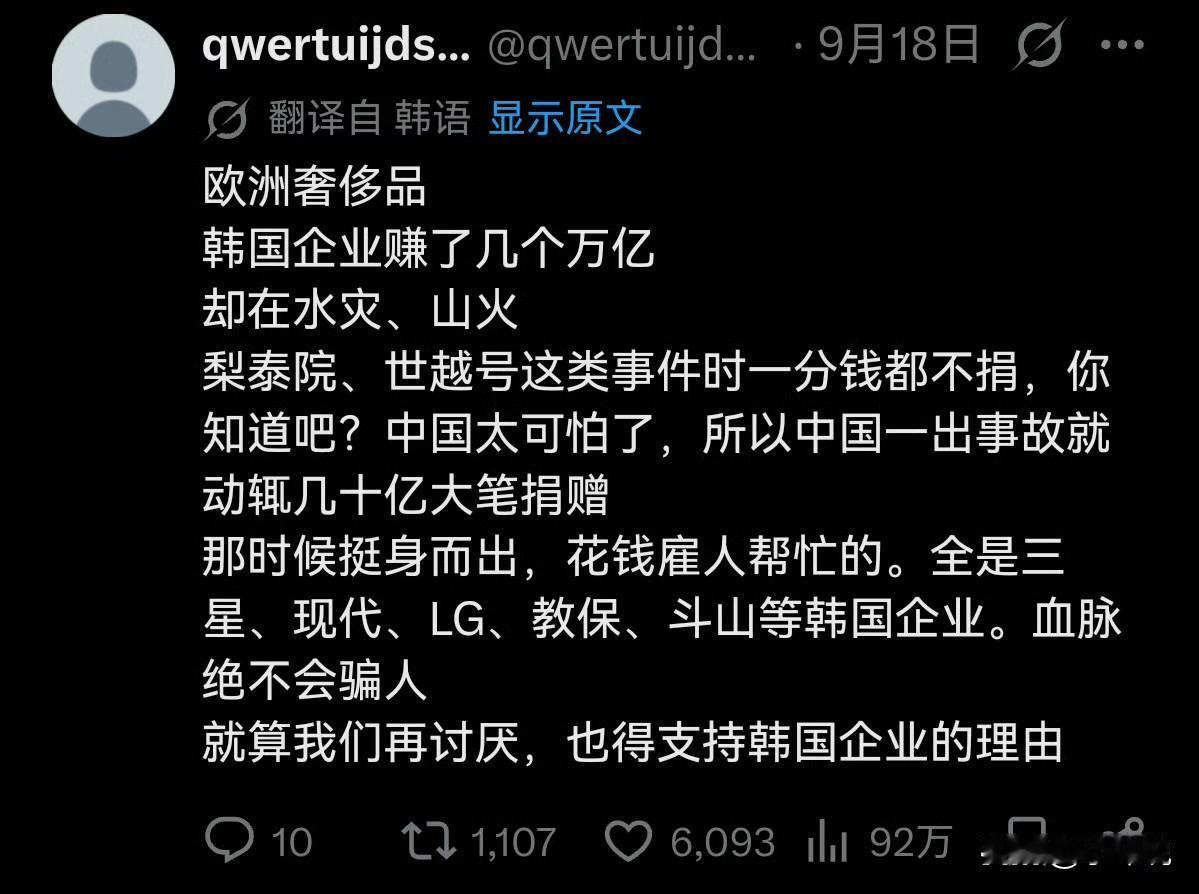 外网一个韩国人发帖，说欧洲奢侈品品牌在韩国赚了数万亿，却在韩国水灾、山火、梨泰院