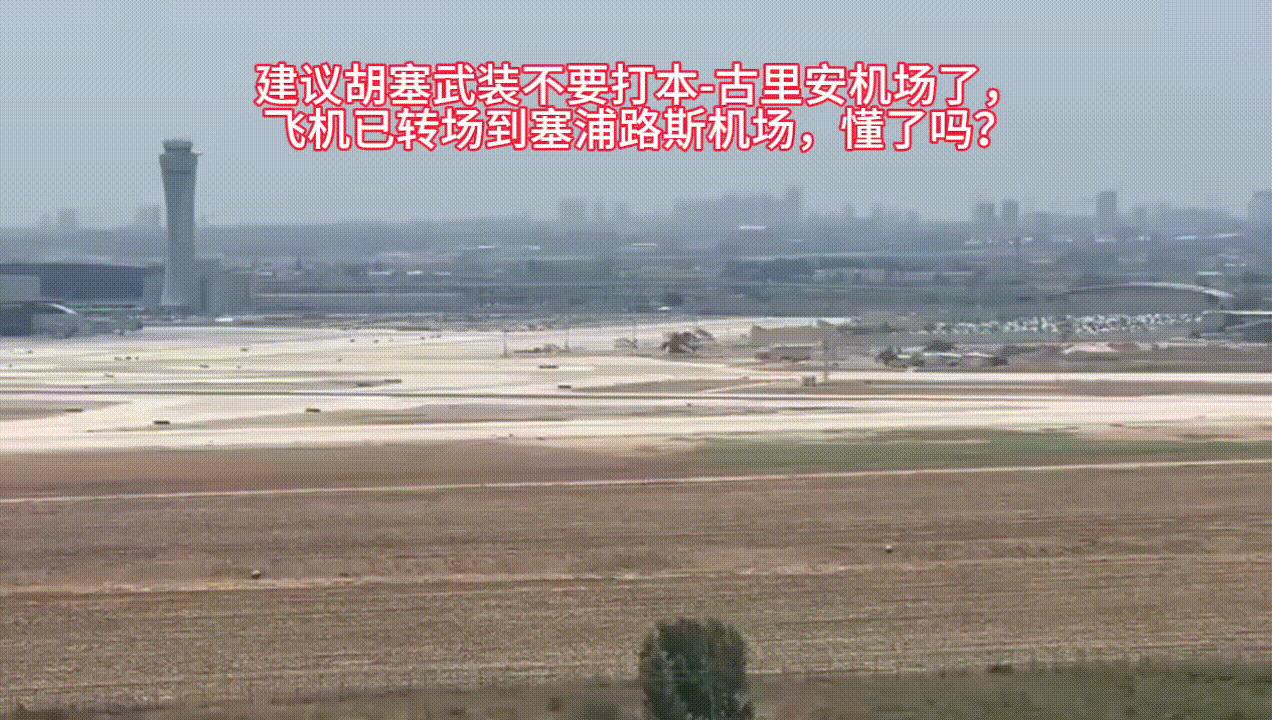 以色列航空公司已提前将本-古里安机场的飞机均转场到了塞浦路斯，胡塞武装可以稍作休
