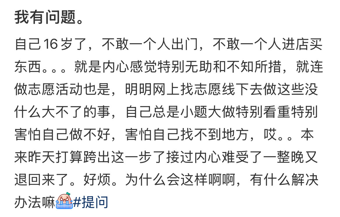 16岁了不敢一个人出门怎么办？