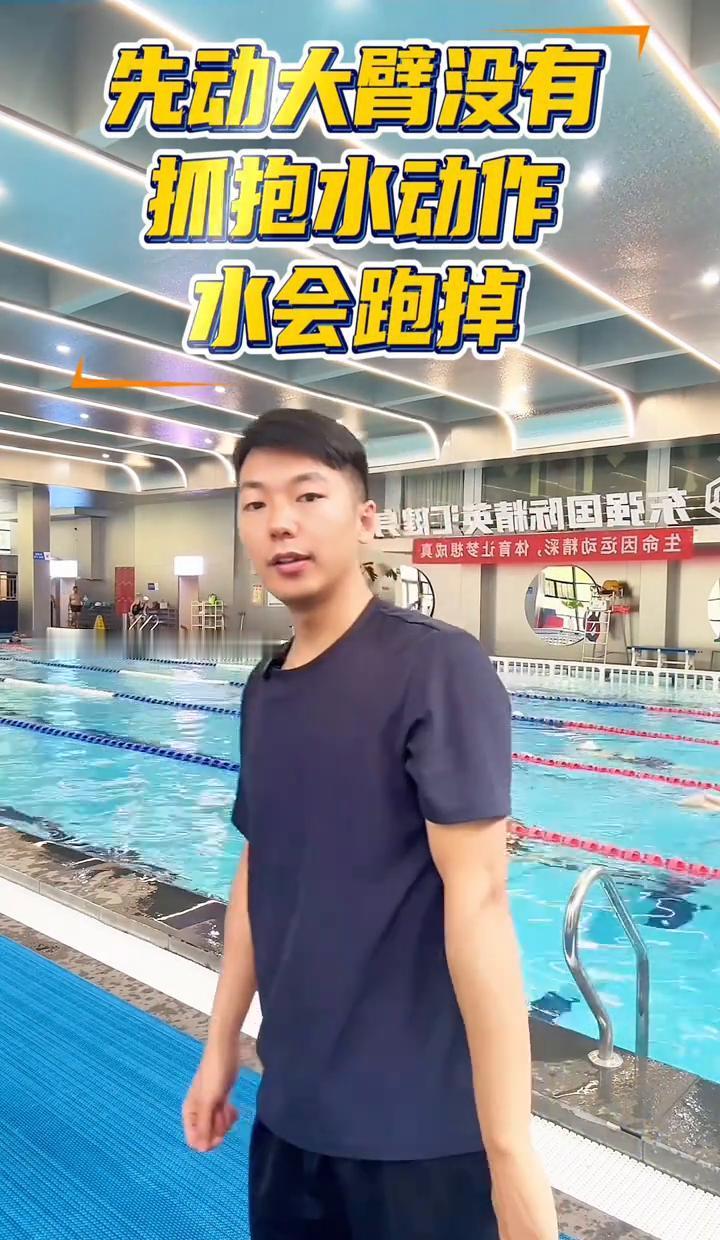 别再直臂猛划了，那不是游泳，是跟水打架。肘要抬起来，手别往前伸，像抱个大水球—