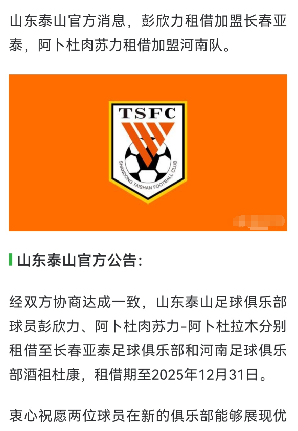 山东泰山官方公告：经双方协商达成一致，山东泰山足球俱乐部球员彭欣力、阿卜杜肉苏