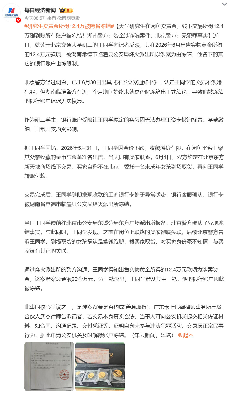 #研究生卖黄金所得12.4万被跨省冻结#这算是电诈资金洗钱的经典套路，上游电诈团伙得手后，不会让赃款