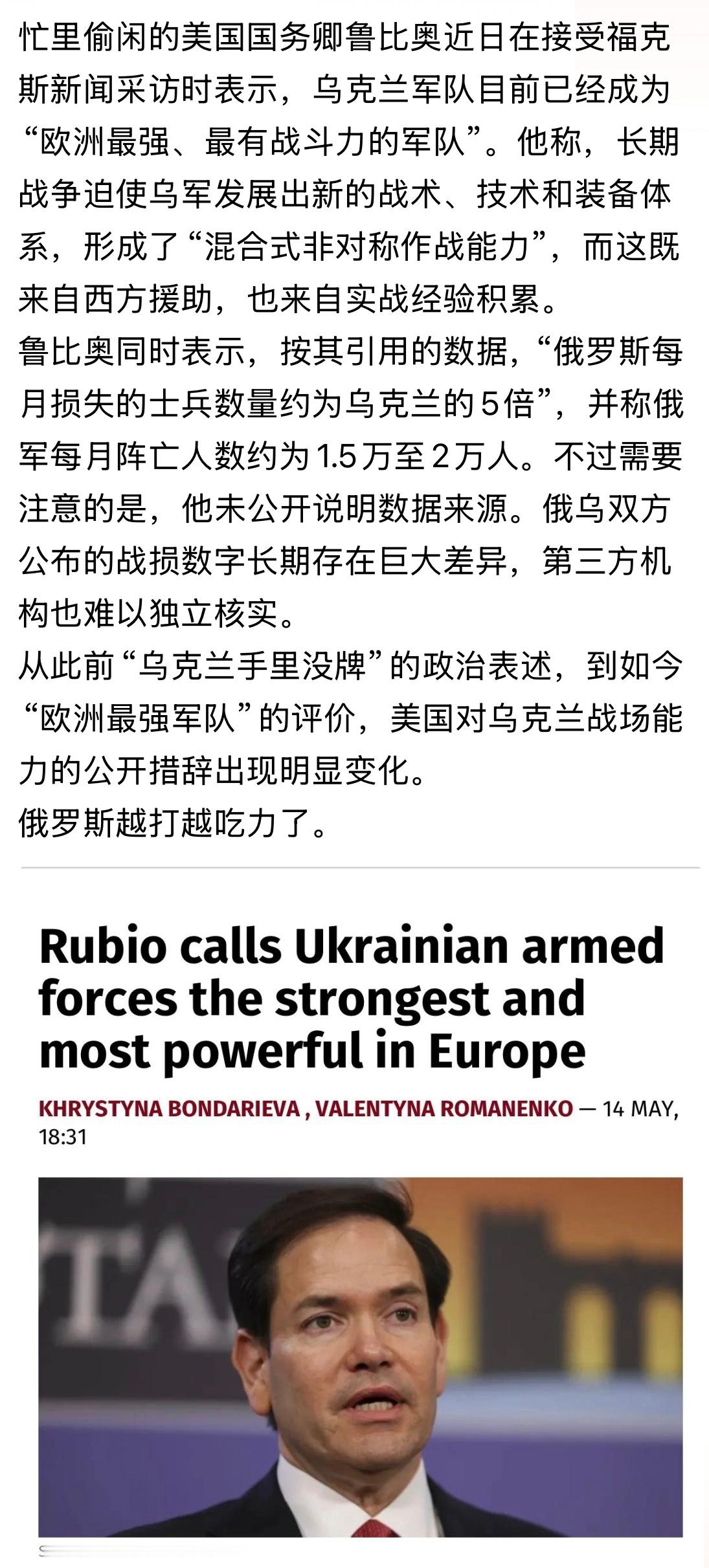 俄罗斯越打越吃力了！乌克兰军队目前已经成为“欧洲最强、最有战斗力的军队”。～美国