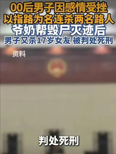 感情受挫就杀人？还是个00后！更离谱的是，爷爷奶奶不报警，反而泼汽油烧尸体……