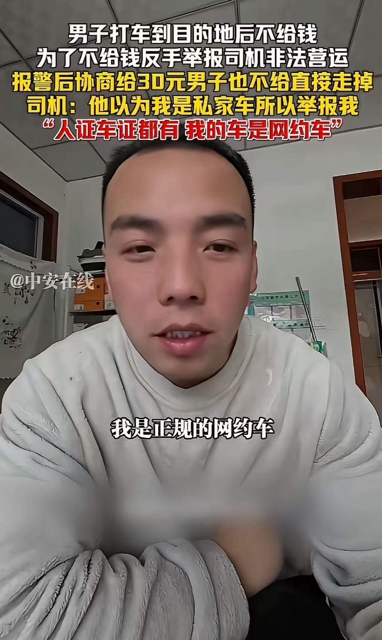 山西一男子打车后拒绝付款，竟然还反手举报司机非法营运！这件事一经曝光，立刻引发了