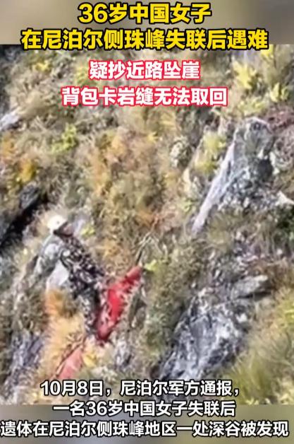 “太令人惋惜了！”尼泊尔军方通报，一36岁陈姓中国女子，在尼泊尔侧珠峰地区结束珠
