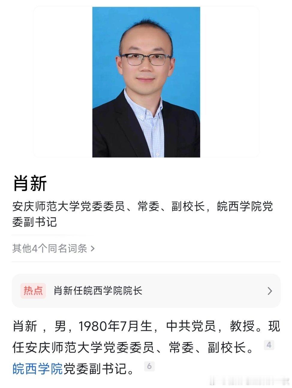 肖新任皖西学院院长。​​​