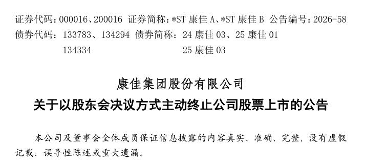 【昔日“彩电一哥”康佳宣布主动申请退市，2026上半年归母净亏损1.73亿