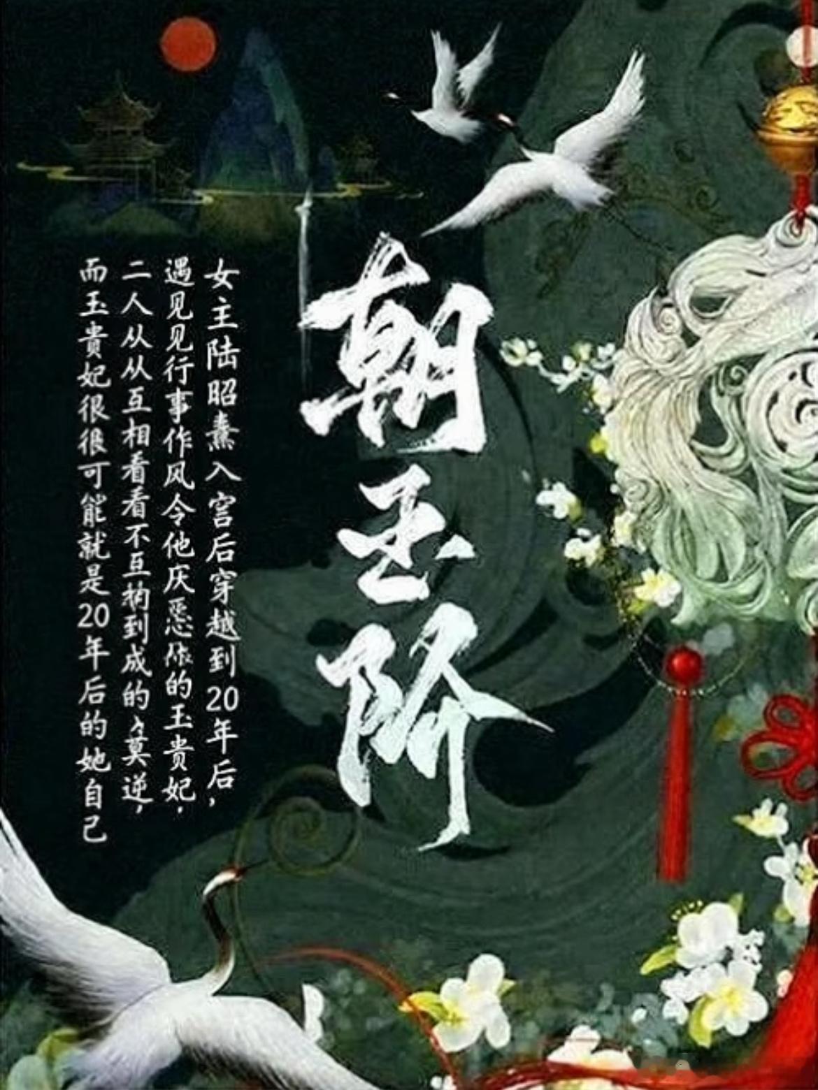 爱奇艺古装剧《朝玉阶》主演：白鹿、陈哲远制片：于正《宫》《延禧攻略》《墨雨云间》