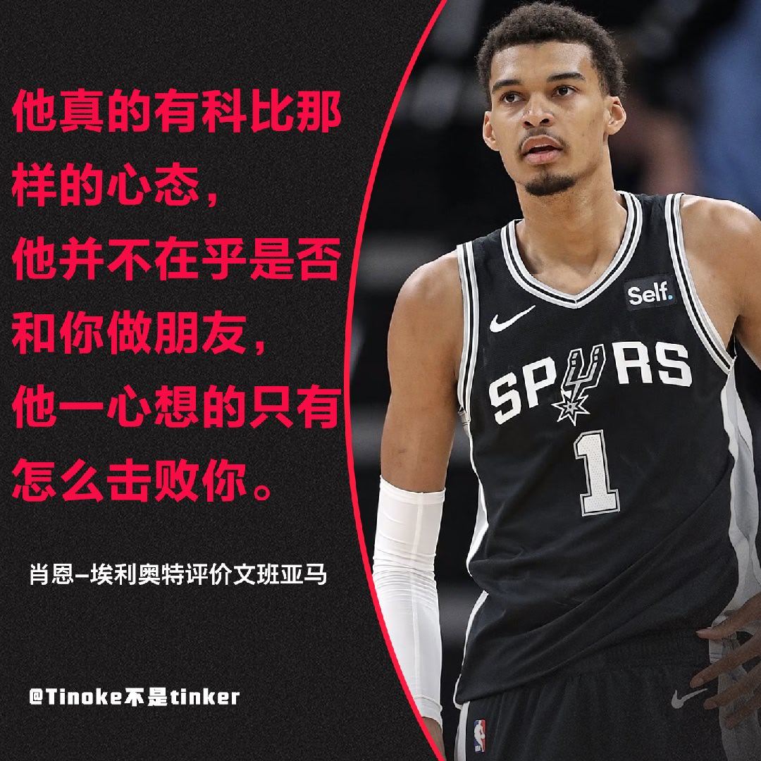 讲真，从文班亚马本赛季的各种发言来看，他真的是有科比的那种求胜心！新赛季篮不住N