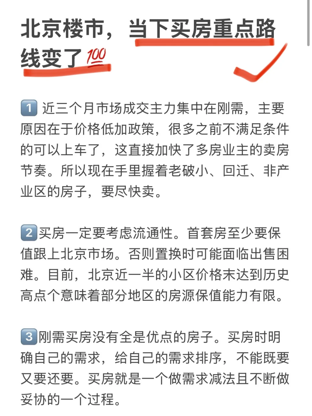 北京楼市，当下买房重点路线变了！