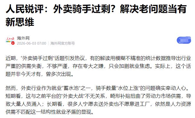 骑手过剩谁造成的？外卖骑手饱和扎堆冲上热搜！官媒人民日报一针见血点评：短期是早年