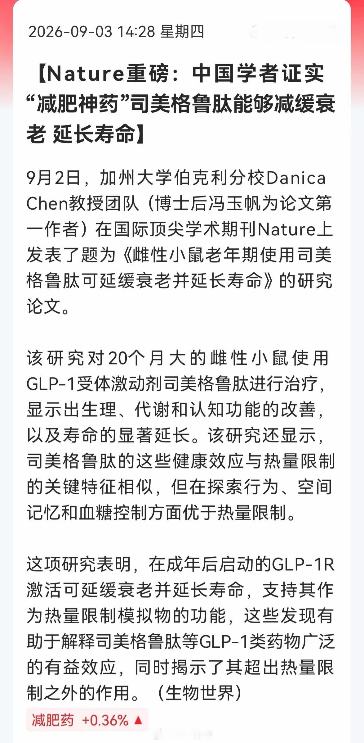 明天减肥药要起飞？Nature实锤：司美格鲁肽让小鼠多活12%，人类有戏吗？9月