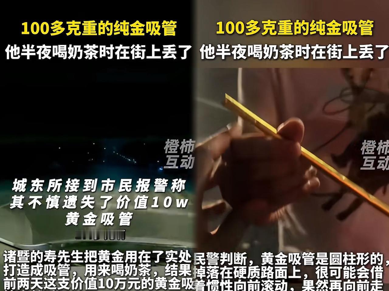 100多克重的纯金吸管他半夜喝奶茶时在街上丢了“警察同志，我丢了根吸管，能不