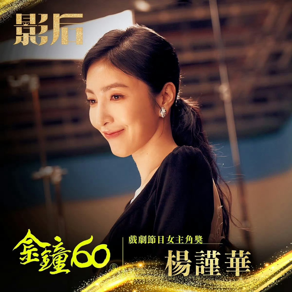 杨谨华金钟奖视后柯杨之争3.0落下帷幕！杨瑾华凭借在剧集《影后》中饰演的周凡，获