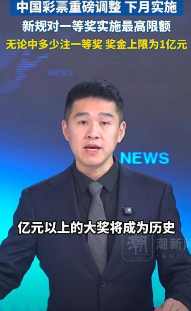 老实说新规之前真没想到能彻底限制亿元巨奖，原以为制止单人倍数基本无法实现，没想到