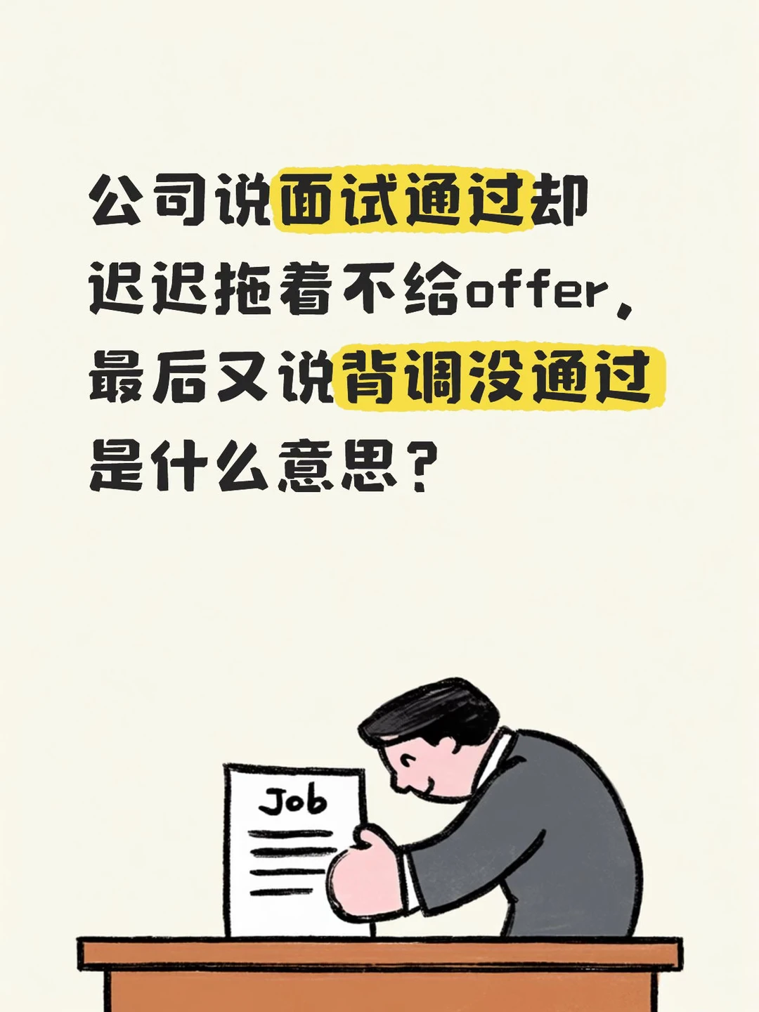 公司说面试通过却迟迟拖着不给offer