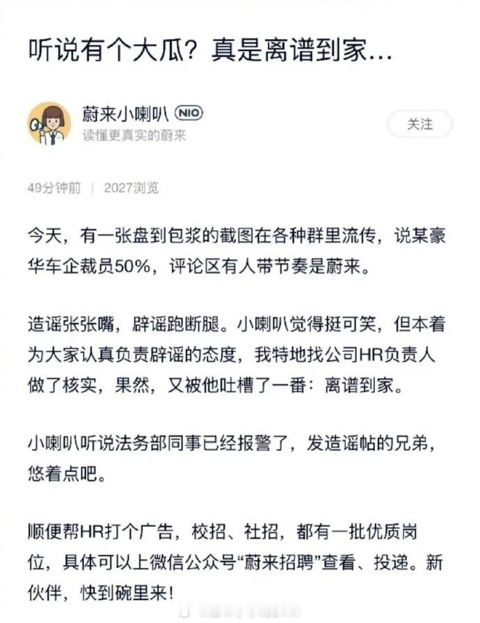 蔚来辟谣大规模裁员最近的“某豪华车企裁员50%”的传闻，并有网友认为这家车企就