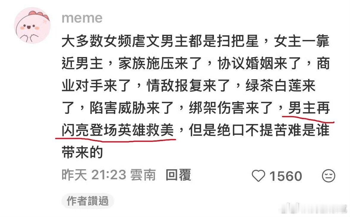 前面部分男频也是一样的，只是性别对换。只有我划线那句大部分男频里是男主自己装回来