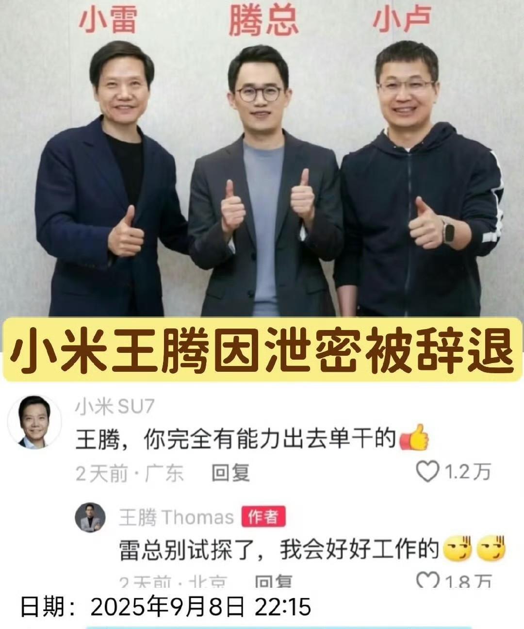 小米深夜爆雷，原来雷军早就不信任王腾了！早在之前雷军就已经知道王腾“养不熟”，