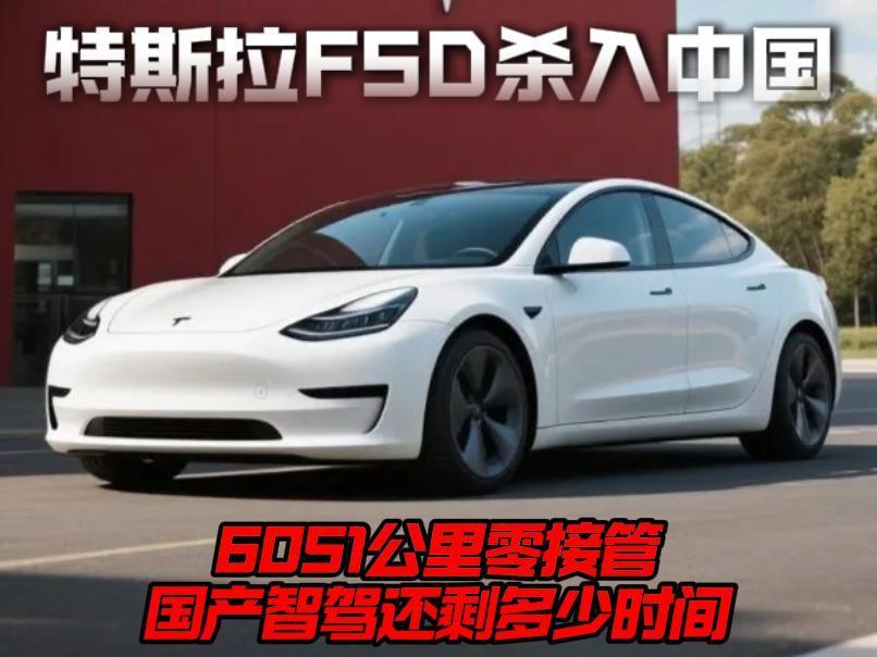 特斯拉FSD杀入中国，6051公里零接管，国产智驾还剩多少时间？特斯拉FSD