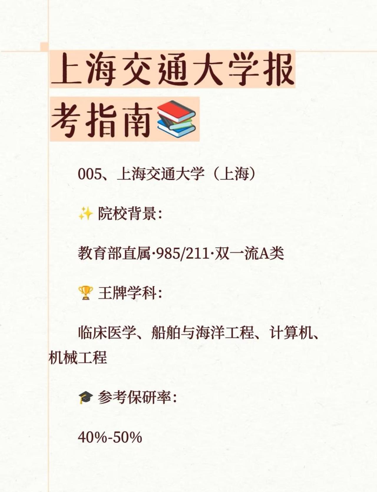 上海交通大学报考指南📚。005、上海交通大学（上海）✨院校背景：教育部直属·