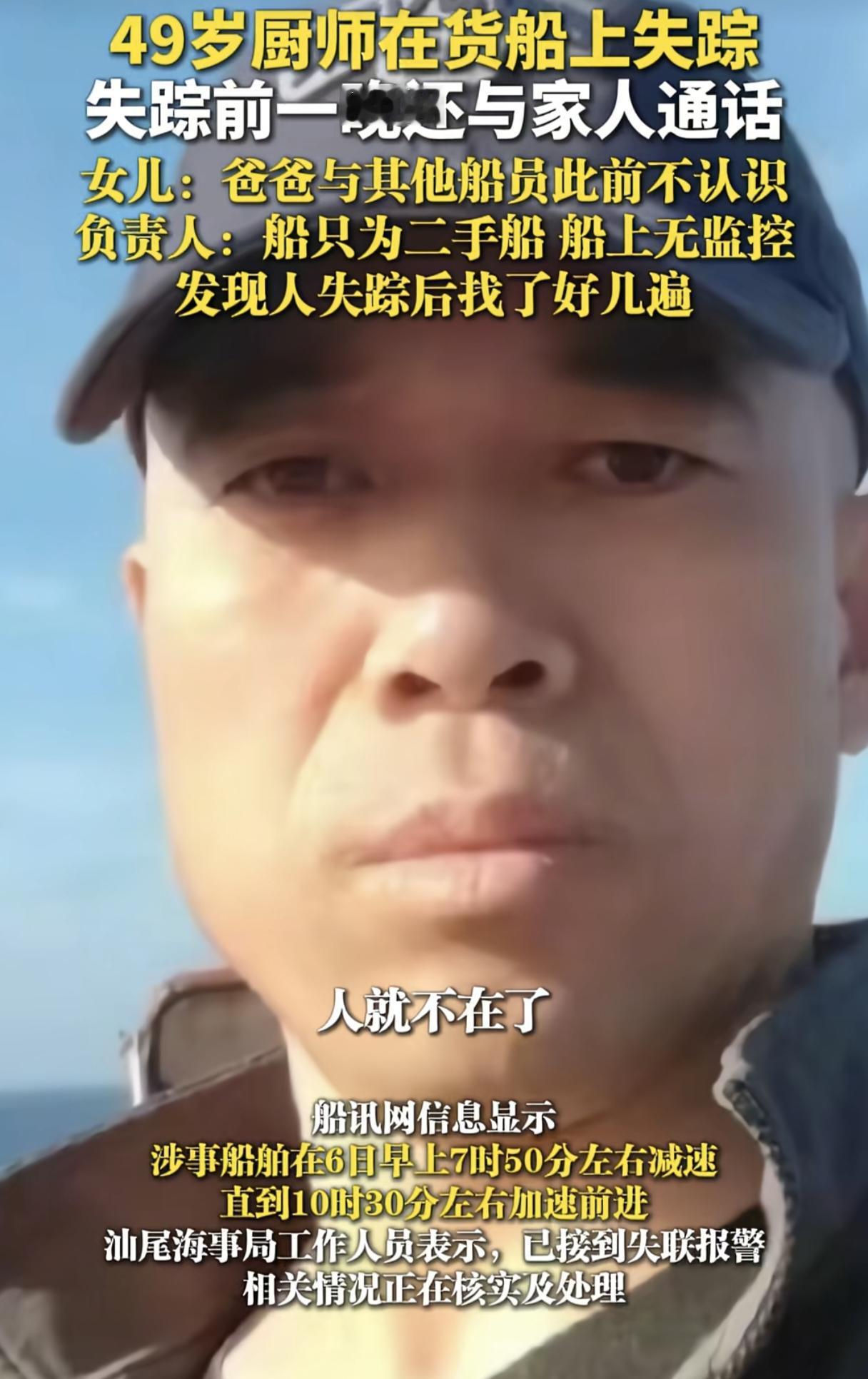 49岁大厨在船上失联4天！他的家人已经到达舟山，同船人员透露：出事当天全体船员把