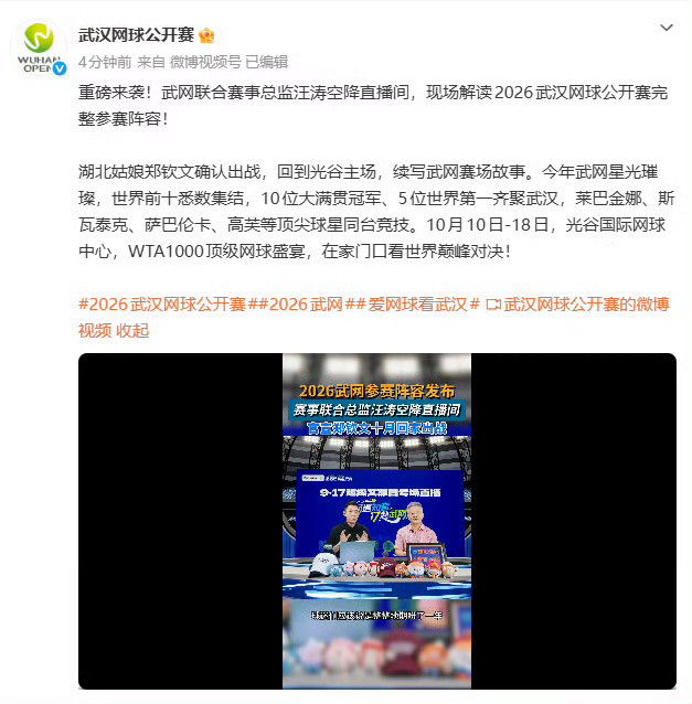 【#武网官宣郑钦文10月回家出战#】#武网确认郑钦文出战#9月18日，武汉网球公开赛发文：重磅来袭！
