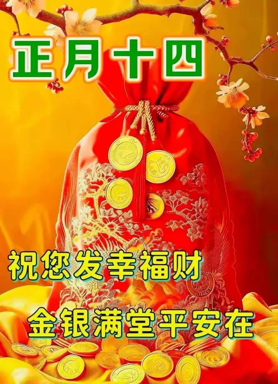 大家早上好！今天是正月十四，祝大家吉祥安康。發財、發大財！