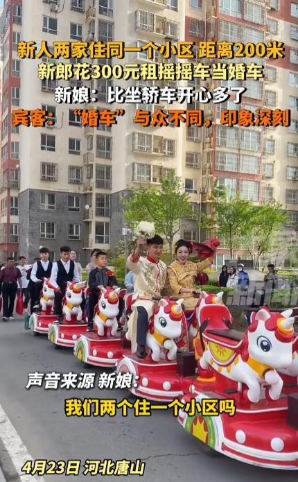 “火到人民日报了！”4月23日，河北唐山，一新郎去新娘家接亲，没有租奔驰迈巴赫也