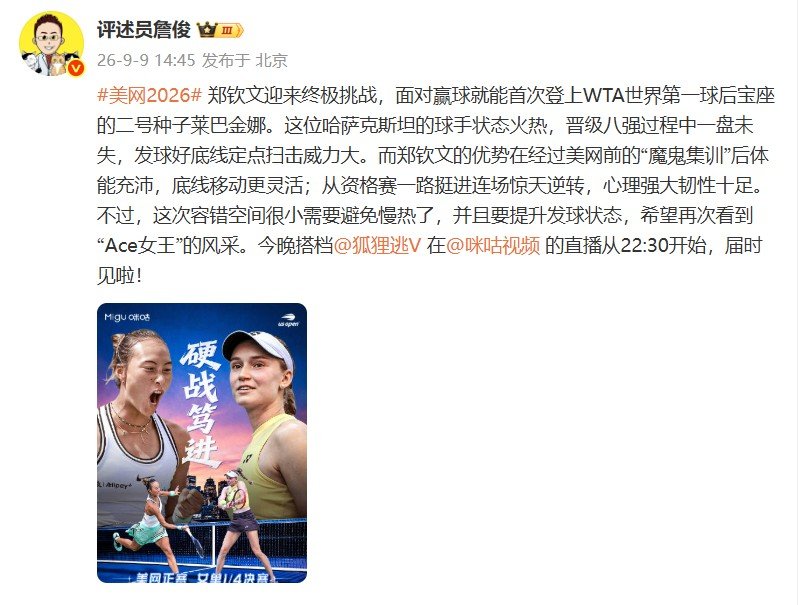 詹俊前瞻郑钦文vs莱巴金娜詹俊想一睹郑钦文Ace女王风采前瞻美网焦点战：郑钦文迎