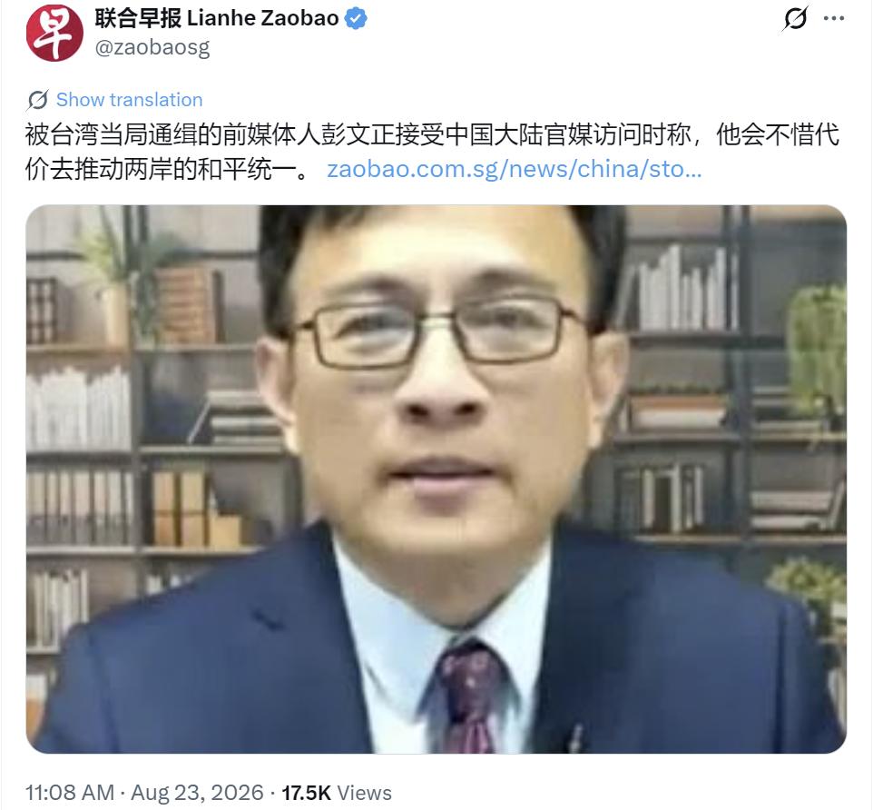 彭文正称将“不惜代价去推动两岸的和平统一”。根据新加坡联合早报8月23日报道，彭