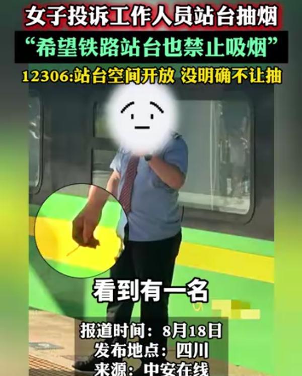 管的也太宽了！四川，一女子乘坐高铁，下车后就发现一名穿着制服的工作人员在站台上抽