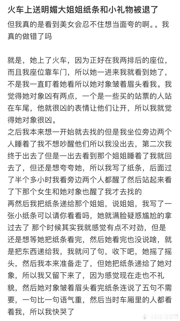 火车上送明媚大姐姐纸条和小礼物被退了​​​
