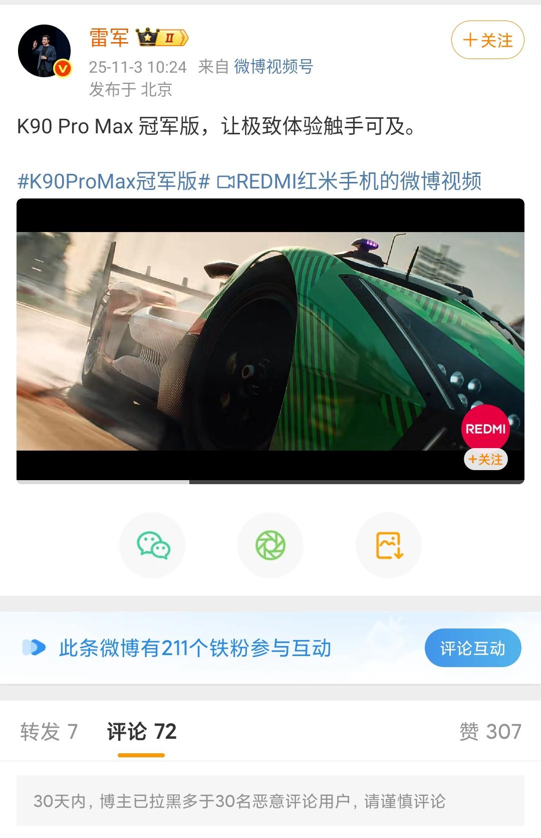 平台提醒，雷军已在30天内拉黑多于30个恶意评论用户，请谨慎评论！看来最近雷