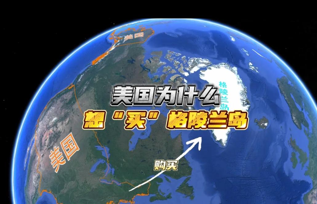 美国为什么要买下格陵兰岛？是从该岛的军事还是经济价值考量？核心是地缘军事、