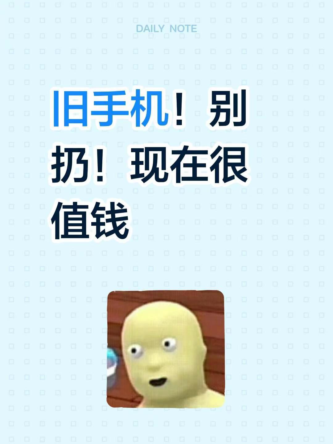 说个大实话！你们抽屉里那些压箱底、碎屏幕、甚至开不了机的旧手机，真的不是垃圾了！