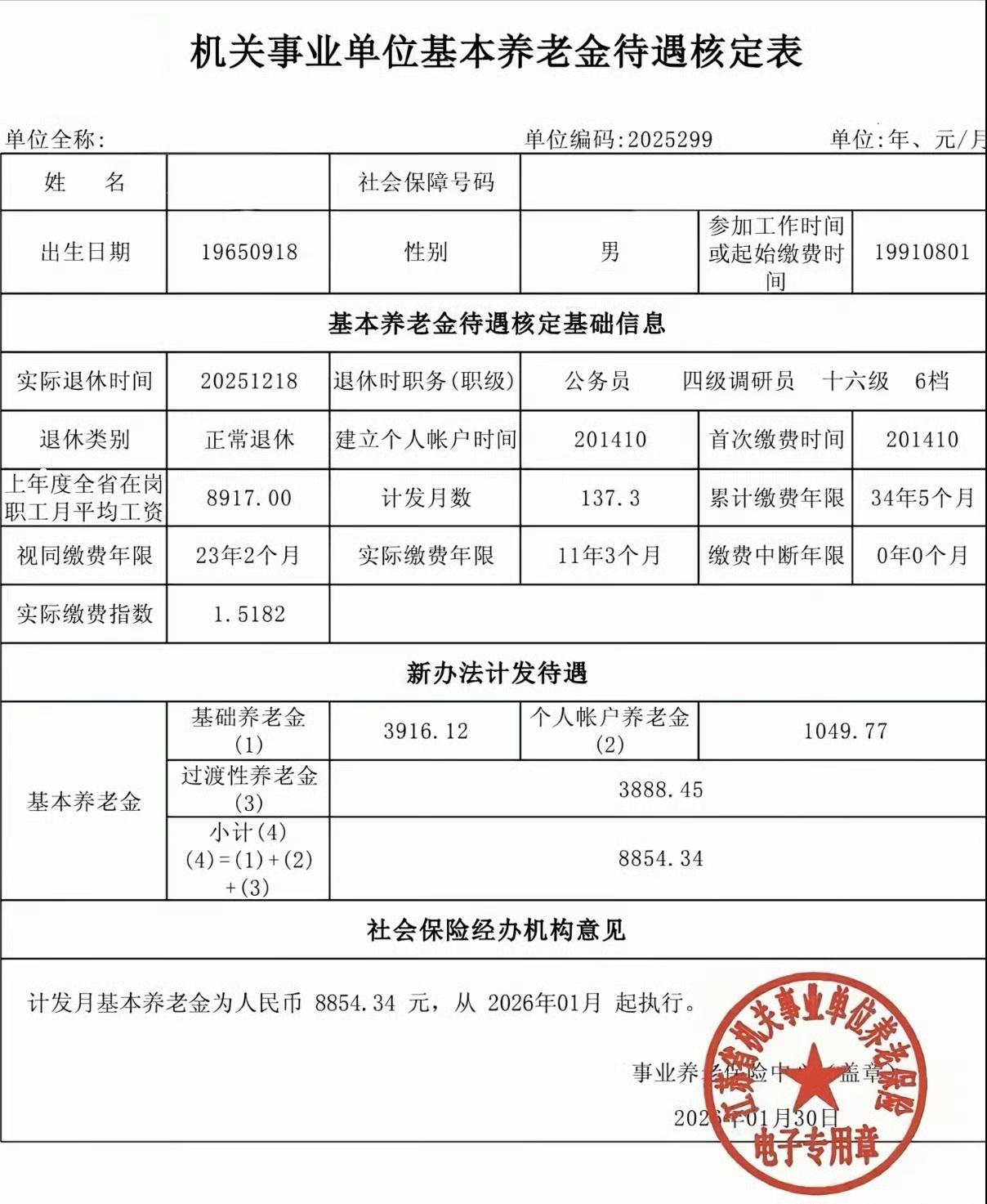 路过的朋友帮忙看一下。这是江苏一名公务员的退休待遇，月基本养老金8854.34