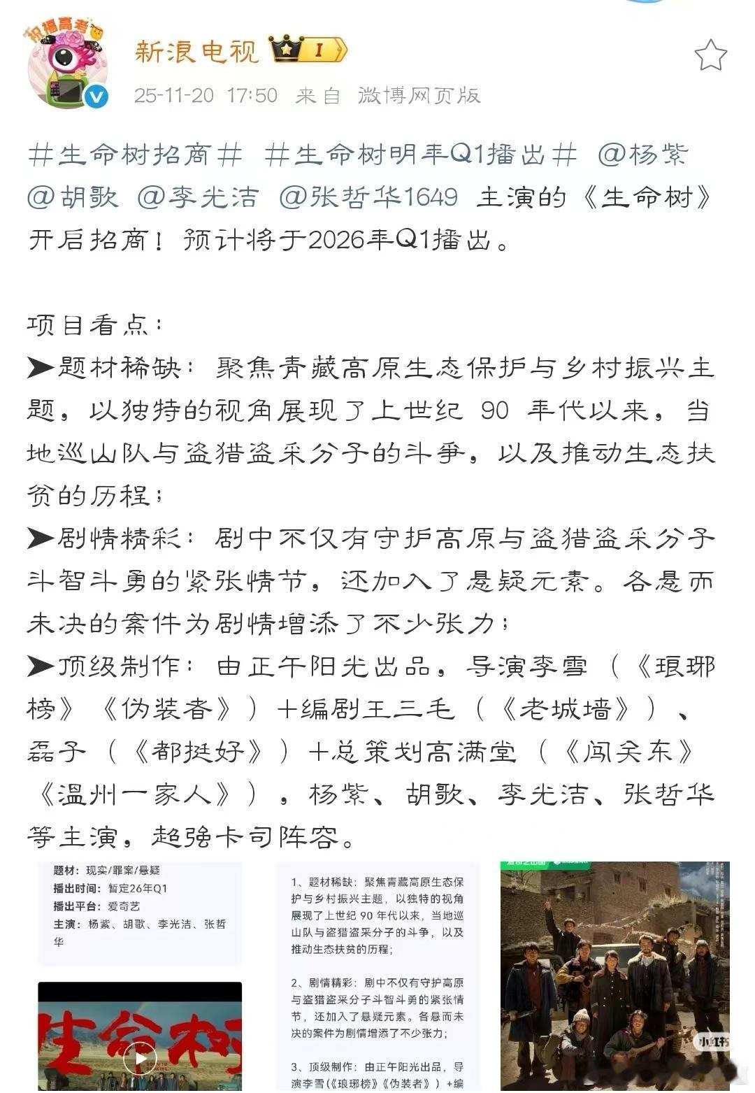 生命树开启招商，预计2026年明年Q1播出。顶级制作，超强卡司。高情商题材稀