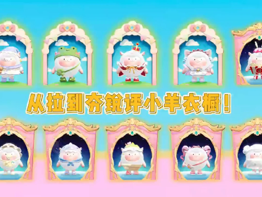 从拉到夯锐评小羊10个衣橱~