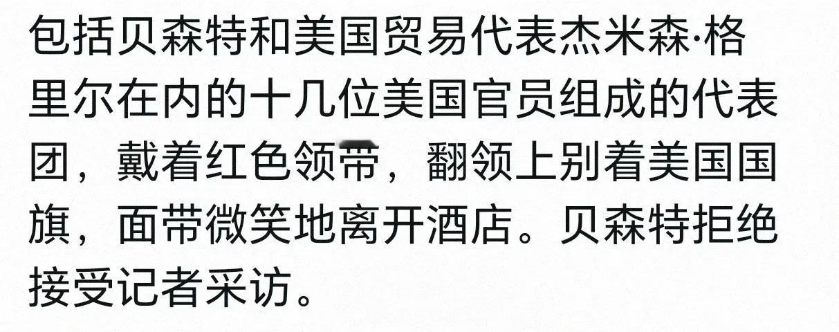贝森特带领十几位美国官员参加瑞士会谈，看来美国这次高度重视瑞士会谈。既然是微笑着