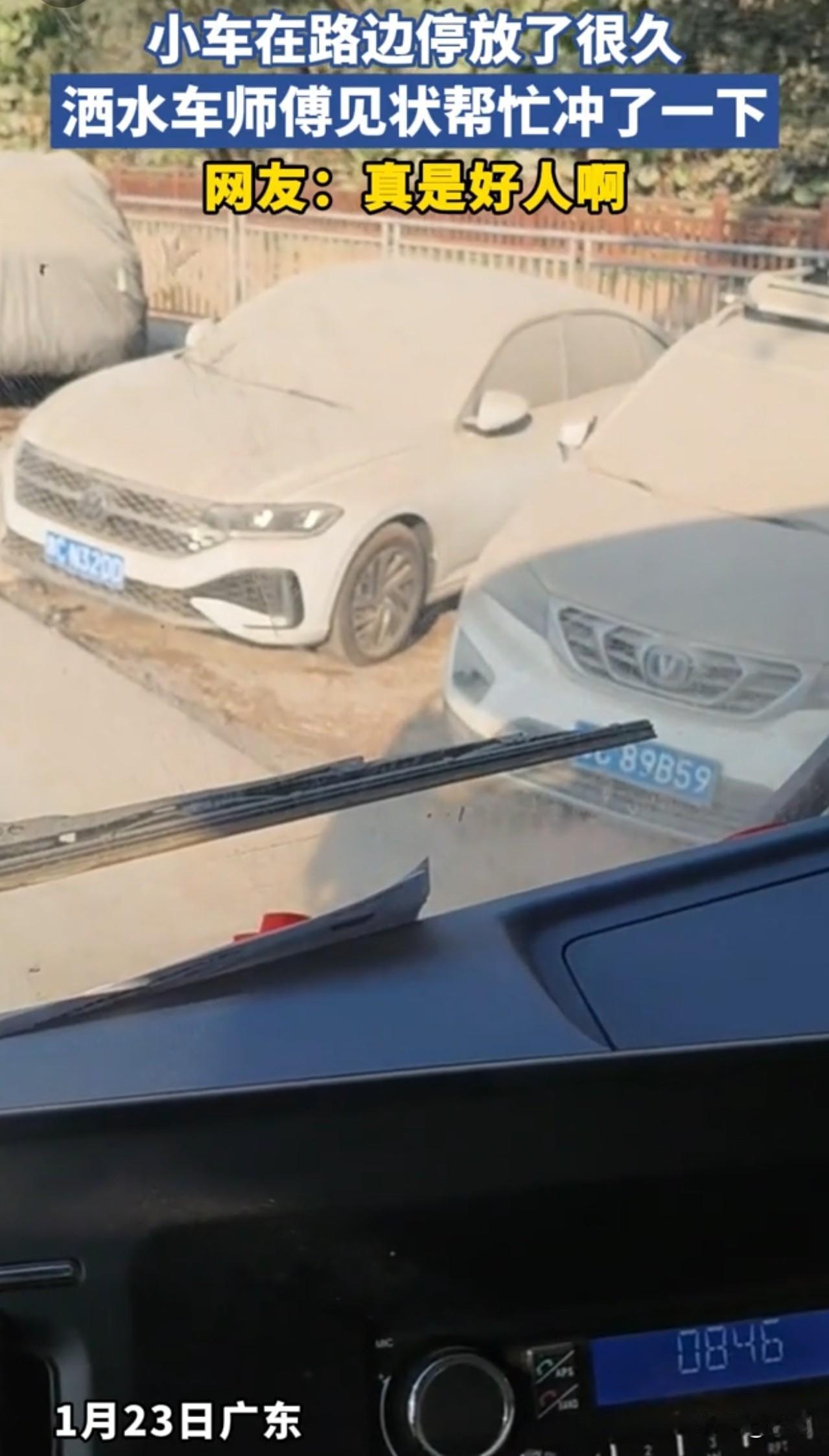 好人啊！小车在路边停放了很久，厚厚的灰尘，已经看不出来原本的颜色。洒水车师傅见状